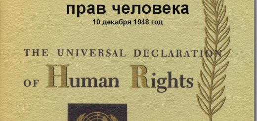 Всеобщая декларация прав человека